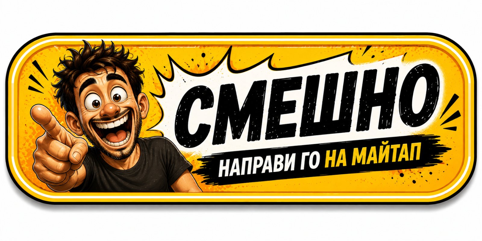 Смешно