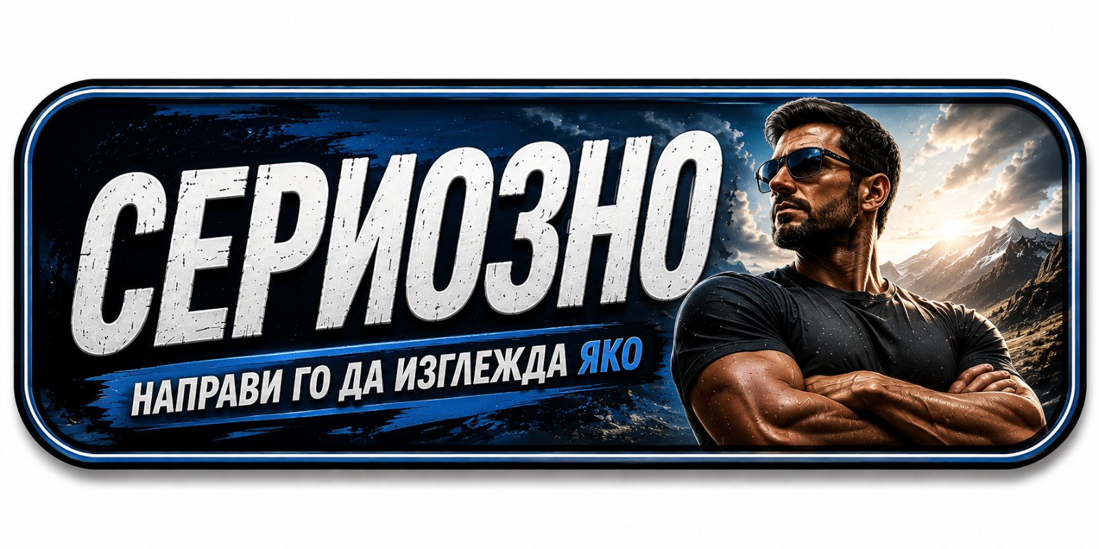 Сериозно
